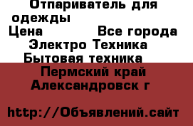 Отпариватель для одежды Zauber PRO-260 Hog › Цена ­ 5 990 - Все города Электро-Техника » Бытовая техника   . Пермский край,Александровск г.
